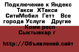 Подключение к Яндекс Такси, ХТакси, СитиМобил, Гетт - Все города Услуги » Другие   . Коми респ.,Сыктывкар г.